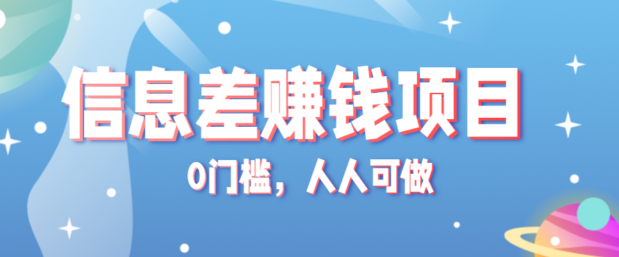 冷门的虚拟资料项目0门槛，人人可做，有人靠这个信息差，赚了6W+(附详细教程)网赚库-项目库-轻创网-中创网-福缘网-冒泡网-资源之家-AI光年冉冉网赚资源