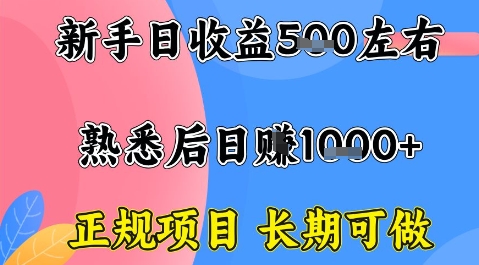 全年可变现项目，收益高无门槛，正规项目，长期可做，一天收益1k+一台电脑在家创业【揭秘】网赚库-项目库-轻创网-中创网-福缘网-冒泡网-资源之家-AI光年冉冉网赚资源
