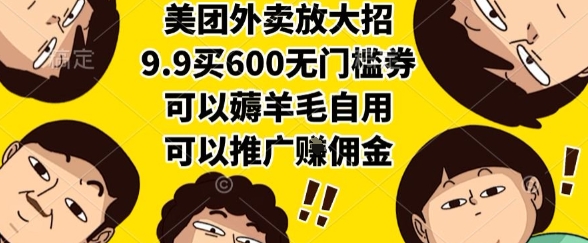 美团外卖放大招，9.9买600无门槛券，可以薅羊毛自用，可以推广挣佣金【揭秘】网赚库-项目库-轻创网-中创网-福缘网-冒泡网-资源之家-AI光年冉冉网赚资源