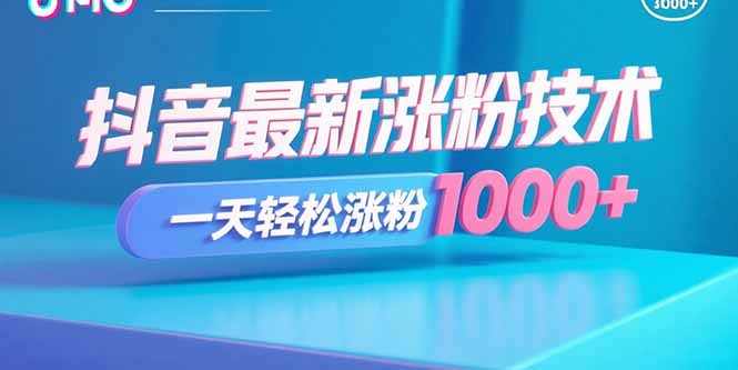 抖音最新涨粉技术，一天轻松涨粉1000+网赚库-项目库-轻创网-中创网-福缘网-冒泡网-资源之家-AI光年冉冉网赚资源