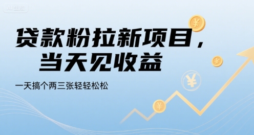 贷款粉拉新项目，当天见收益，一天搞个两三张轻轻松松【揭秘】网赚库-项目库-轻创网-中创网-福缘网-冒泡网-资源之家-AI光年冉冉网赚资源