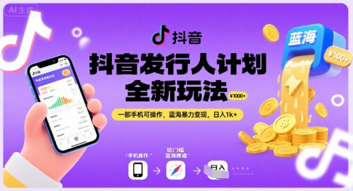 抖音发行人计划全新玩法，一部手机可操作，蓝海暴力变现，日入1k+【揭秘】网赚库-项目库-轻创网-中创网-福缘网-冒泡网-资源之家-AI光年冉冉网赚资源