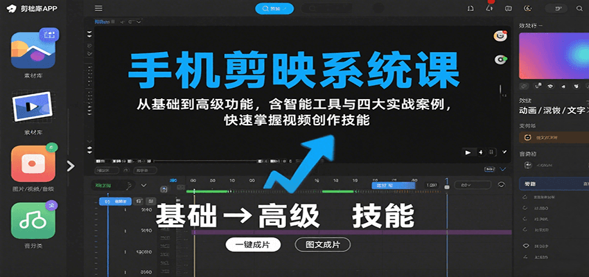 手机剪映系统课，从基础到高级功能，含智能工具与四大实战案例，快速掌握视频创作技能网赚库-项目库-轻创网-中创网-福缘网-冒泡网-资源之家-AI光年冉冉网赚资源