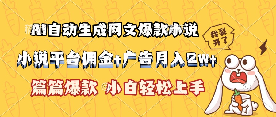 AI自动生成网文爆款小说，小说平台佣金加广告月入2w+，篇篇爆款，小白…网赚库-项目库-轻创网-中创网-福缘网-冒泡网-资源之家-AI光年冉冉网赚资源