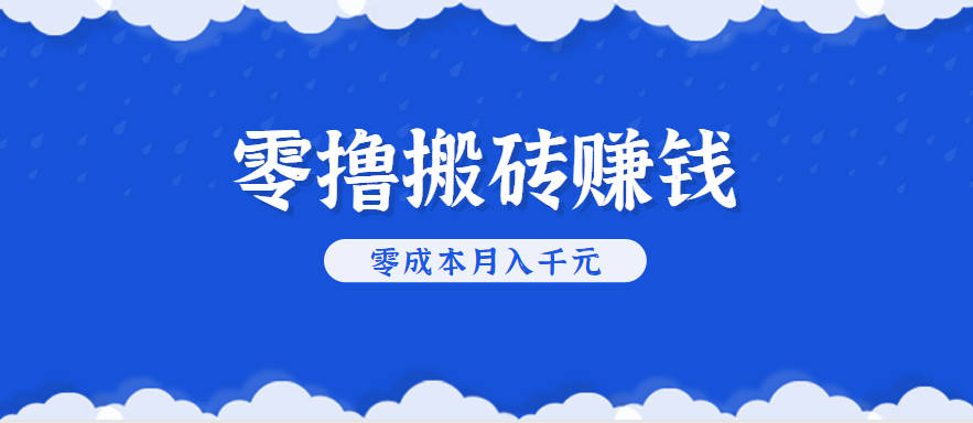 零撸搬砖，不用剪视频不用做直播，只需一部手机就能轻松月收入几千上万元网赚库-项目库-轻创网-中创网-福缘网-冒泡网-资源之家-AI光年冉冉网赚资源