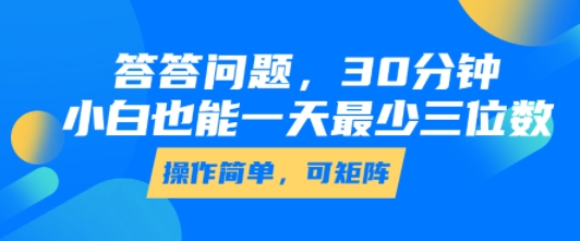 答答问题，30分钟，小白也能一天最少也有三位数，操作简单网赚库-项目库-轻创网-中创网-福缘网-冒泡网-资源之家-AI光年冉冉网赚资源