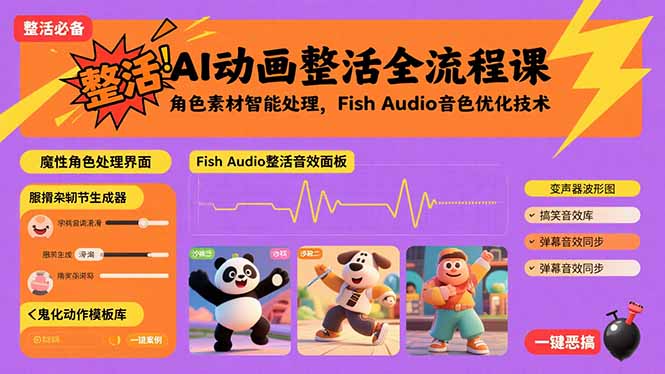 AI动画整活全流程课，角色素材智能处理，Fish Audio音色优化技术网赚库-项目库-轻创网-中创网-福缘网-冒泡网-资源之家-AI光年冉冉网赚资源