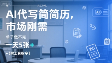AI代写简历，找工作难，市场刚需，单子做不完，一天5张+【附工具指令】网赚库-项目库-轻创网-中创网-福缘网-冒泡网-资源之家-AI光年冉冉网赚资源