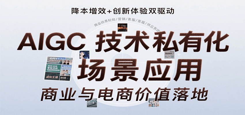 AIGC技术私有化场景应用，内容创作/视觉设计/私有化部署/商业应用/电商运营等网赚库-项目库-轻创网-中创网-福缘网-冒泡网-资源之家-AI光年冉冉网赚资源