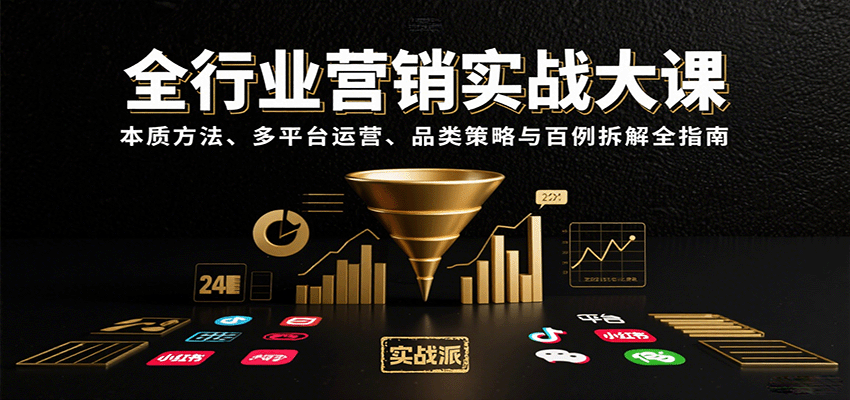 全行业营销实战大课：本质方法、多平台运营、品类策略与百例拆解全指南网赚库-项目库-轻创网-中创网-福缘网-冒泡网-资源之家-AI光年冉冉网赚资源