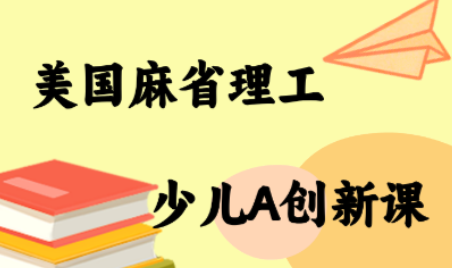 MIT少儿AI创新课网赚库-项目库-轻创网-中创网-福缘网-冒泡网-资源之家-AI光年冉冉网赚资源