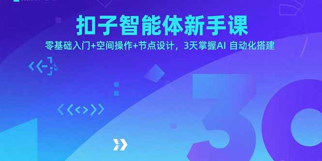 扣子智能体新手课，零基础入门+空间操作+节点设计，3天掌握AI自动化搭建网赚库-项目库-轻创网-中创网-福缘网-冒泡网-资源之家-AI光年冉冉网赚资源