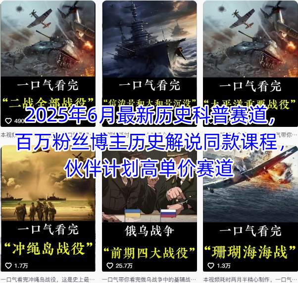 2025年6月最新历史科普赛道，百万粉丝博主历史解说同款课程，伙伴计划高单价赛道网赚库-项目库-轻创网-中创网-福缘网-冒泡网-资源之家-AI光年冉冉网赚资源