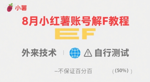 8月小红薯账号解封教程，外来技术，自行测试，不保证百分百网赚库-项目库-轻创网-中创网-福缘网-冒泡网-资源之家-AI光年冉冉网赚资源