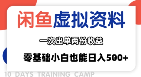 闲鱼虚拟资料新变现玩法，信息差项目，一次出单两份收益，无需囤货，可批量矩阵，零基础小白也能日入多张网赚库-项目库-轻创网-中创网-福缘网-冒泡网-资源之家-AI光年冉冉网赚资源