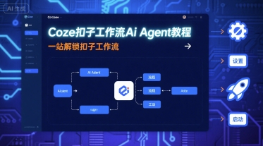 Coze扣子工作流Ai Agent教程，一站解锁扣子工作流网赚库-项目库-轻创网-中创网-福缘网-冒泡网-资源之家-AI光年冉冉网赚资源