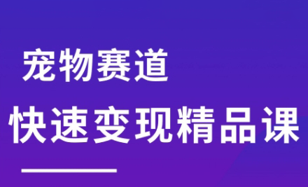 刘校长·宠物赛道快速变现精品课网赚库-项目库-轻创网-中创网-福缘网-冒泡网-资源之家-AI光年冉冉网赚资源
