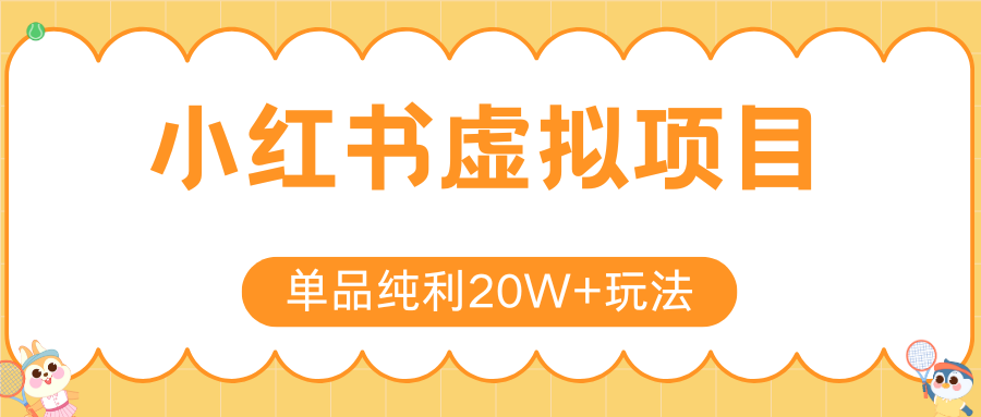 小红书虚拟电商新玩法，实现单品纯利20W+，可矩阵放大操作！网赚库-项目库-轻创网-中创网-福缘网-冒泡网-资源之家-AI光年冉冉网赚资源