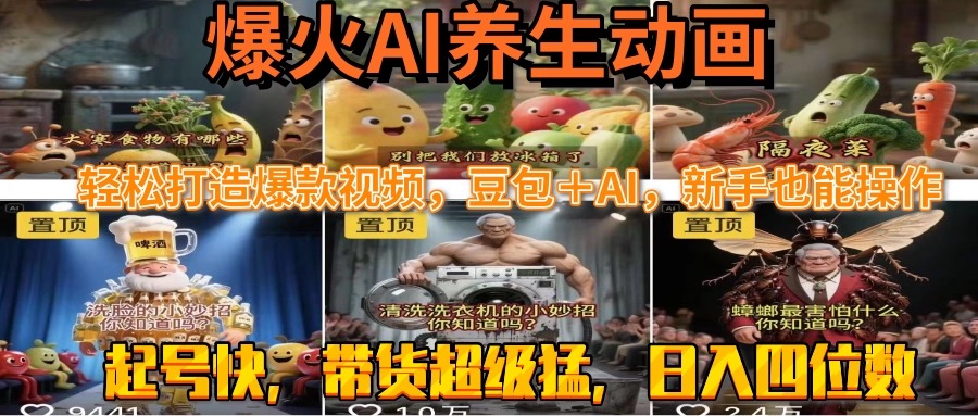 最新速成AI养生动画，轻松打造爆款视频豆包＋AI，新手也能操作，起号快…网赚库-项目库-轻创网-中创网-福缘网-冒泡网-资源之家-AI光年冉冉网赚资源