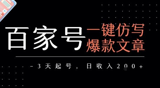 百家号一键仿写爆款文章，3天起号，日均收益2张网赚库-项目库-轻创网-中创网-福缘网-冒泡网-资源之家-AI光年冉冉网赚资源