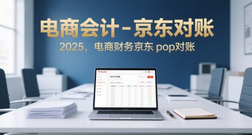 电商会计-京东对账2025，电商财务京东pop对账网赚库-项目库-轻创网-中创网-福缘网-冒泡网-资源之家-AI光年冉冉网赚资源