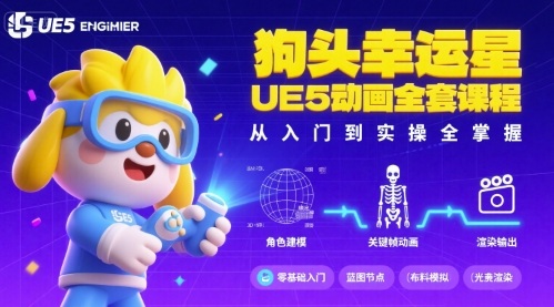 狗头幸运星UE5动画全套课程，从入门到实操全掌握网赚库-项目库-轻创网-中创网-福缘网-冒泡网-资源之家-AI光年冉冉网赚资源