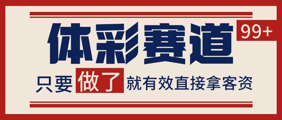 体彩赛道获客SOP 自热矩阵精准拓客 日引99+网赚库-项目库-轻创网-中创网-福缘网-冒泡网-资源之家-AI光年冉冉网赚资源