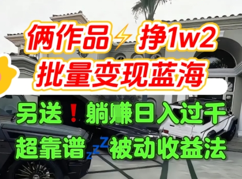 只靠2个作品点赞数量就挣1.2W，不导私域也能变现了【支持矩阵】汽水音乐门种草项目网赚库-项目库-轻创网-中创网-福缘网-冒泡网-资源之家-AI光年冉冉网赚资源