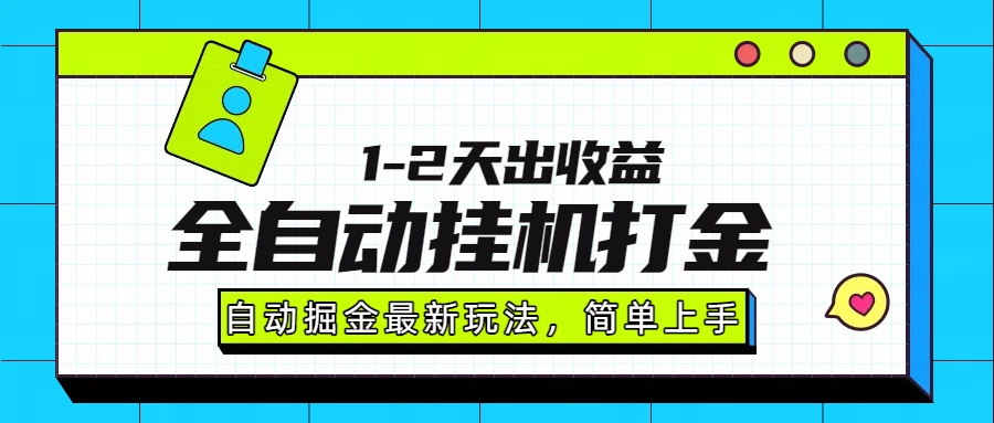 最新全自动打金玩法单日收益1000-2000网赚库-项目库-轻创网-中创网-福缘网-冒泡网-资源之家-AI光年冉冉网赚资源