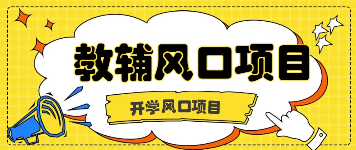 开学季风口项目，教辅虚拟资料，长期且收入稳定的项目，零门槛轻松月入20000+网赚库-项目库-轻创网-中创网-福缘网-冒泡网-资源之家-AI光年冉冉网赚资源
