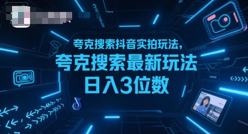 夸克搜索抖音实拍玩法，夸克搜索最新玩法日入3位数网赚库-项目库-轻创网-中创网-福缘网-冒泡网-资源之家-AI光年冉冉网赚资源