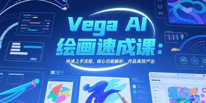 Vega AI绘画速成课：快速上手流程，核心功能解析，作品高效产出网赚库-项目库-轻创网-中创网-福缘网-冒泡网-资源之家-AI光年冉冉网赚资源