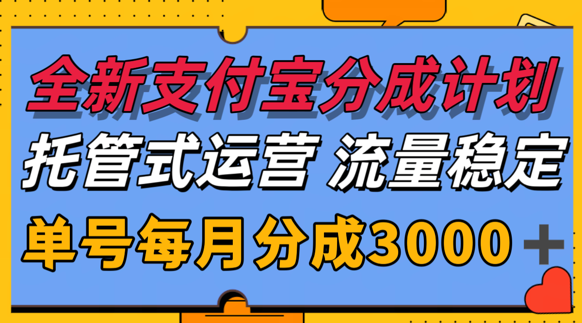 全新支付宝分成代运营，独家技术，收益稳定，单号月入3000＋网赚库-项目库-轻创网-中创网-福缘网-冒泡网-资源之家-AI光年冉冉网赚资源