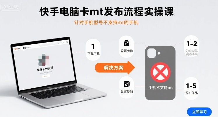 快手电脑卡mt发布流程实操课，针对手机型号不支持mt的手机网赚库-项目库-轻创网-中创网-福缘网-冒泡网-资源之家-AI光年冉冉网赚资源