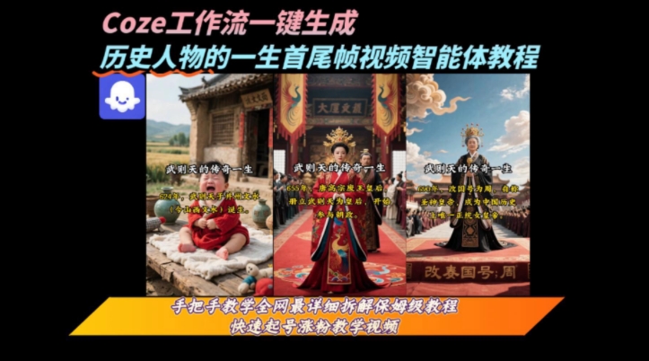 coze工作流一键生成“历史人物的一生首尾帧一镜到底的高赞高播放量视频”保姆级拆解教程网赚库-项目库-轻创网-中创网-福缘网-冒泡网-资源之家-AI光年冉冉网赚资源