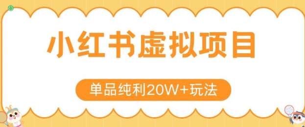 小红书卖虚拟产品，单品纯利20W+玩法分享，4节系列课程网赚库-项目库-轻创网-中创网-福缘网-冒泡网-资源之家-AI光年冉冉网赚资源