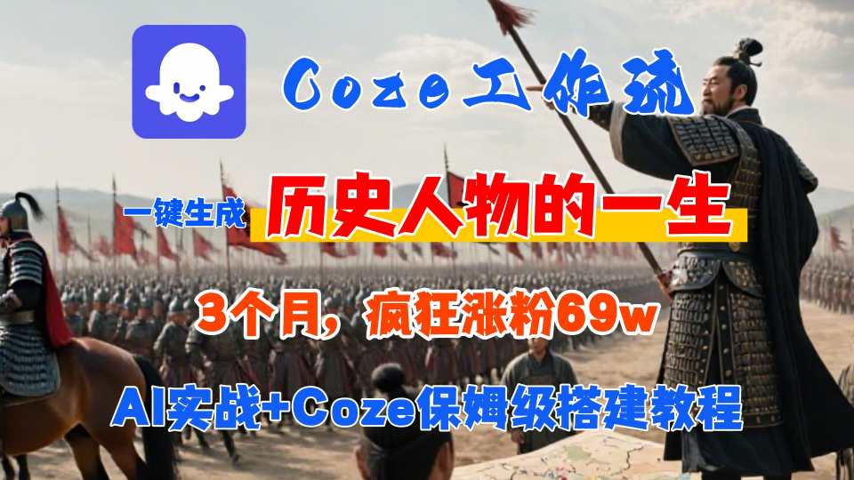 Coze工作流从0-1保姆级搭建教程，3个月涨粉69W，AI智能体一键生成历史人物一生视频，3分钟出一条，条条万赞网赚库-项目库-轻创网-中创网-福缘网-冒泡网-资源之家-AI光年冉冉网赚资源