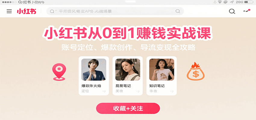 小红书从0到1赚钱实战课：账号定位、 爆款创作 、导流变现全攻略网赚库-项目库-轻创网-中创网-福缘网-冒泡网-资源之家-AI光年冉冉网赚资源