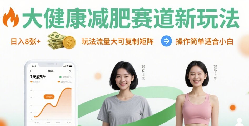 大健康减肥赛道新玩法日入8张，玩法流量大可复制矩阵，操作简单适合小白网赚库-项目库-轻创网-中创网-福缘网-冒泡网-资源之家-AI光年冉冉网赚资源
