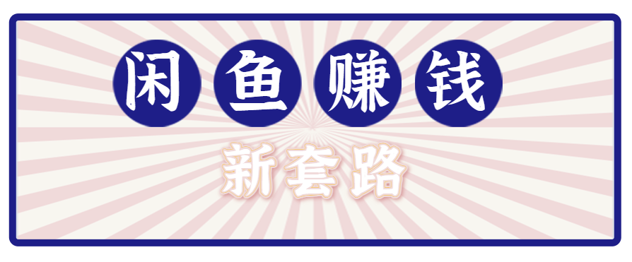 利用闲鱼做拉新新套路！零成本轻松月入1W+，结合网盘实现双重收益。【揭秘】网赚库-项目库-轻创网-中创网-福缘网-冒泡网-资源之家-AI光年冉冉网赚资源