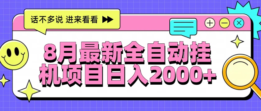 8月最新全自动挂机项目日入2000+网赚库-项目库-轻创网-中创网-福缘网-冒泡网-资源之家-AI光年冉冉网赚资源