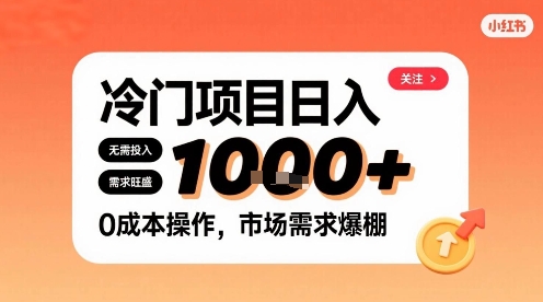在小红书上发现个冷门路子，需求不小，零成本操作，每天能有1k进账网赚库-项目库-轻创网-中创网-福缘网-冒泡网-资源之家-AI光年冉冉网赚资源