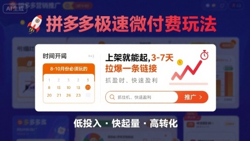 8月26号拼多多极速微付费玩法，8-10月份必须玩的，上架就能起，3-7天拉爆一条链接网赚库-项目库-轻创网-中创网-福缘网-冒泡网-资源之家-AI光年冉冉网赚资源