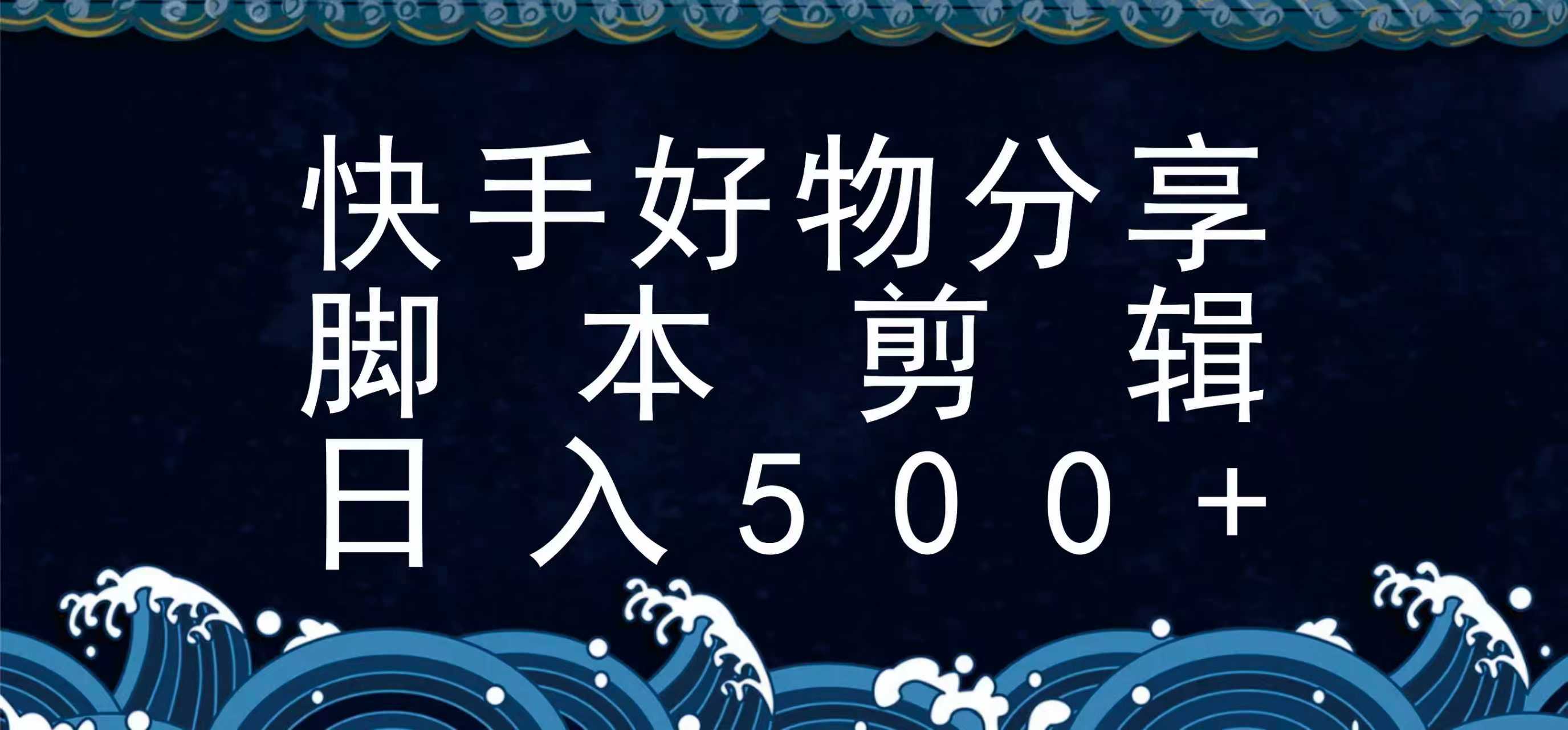 快手脚本好物分享全新玩法，无需真人出镜无需找素材，一个脚本搞定网赚库-项目库-轻创网-中创网-福缘网-冒泡网-资源之家-AI光年冉冉网赚资源