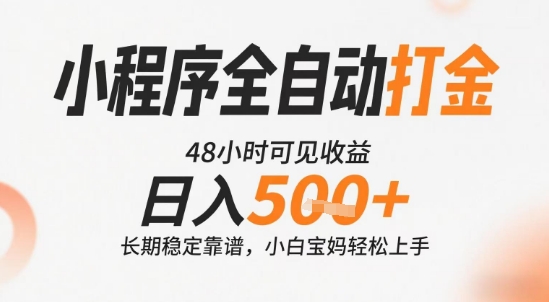 小程序全自动打金，快速可见收益，日入5张+长期稳定靠谱，操作简单【揭秘】网赚库-项目库-轻创网-中创网-福缘网-冒泡网-资源之家-AI光年冉冉网赚资源