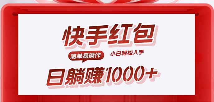 快手躺赚红包，无脑操作，日入1000+网赚库-项目库-轻创网-中创网-福缘网-冒泡网-资源之家-AI光年冉冉网赚资源