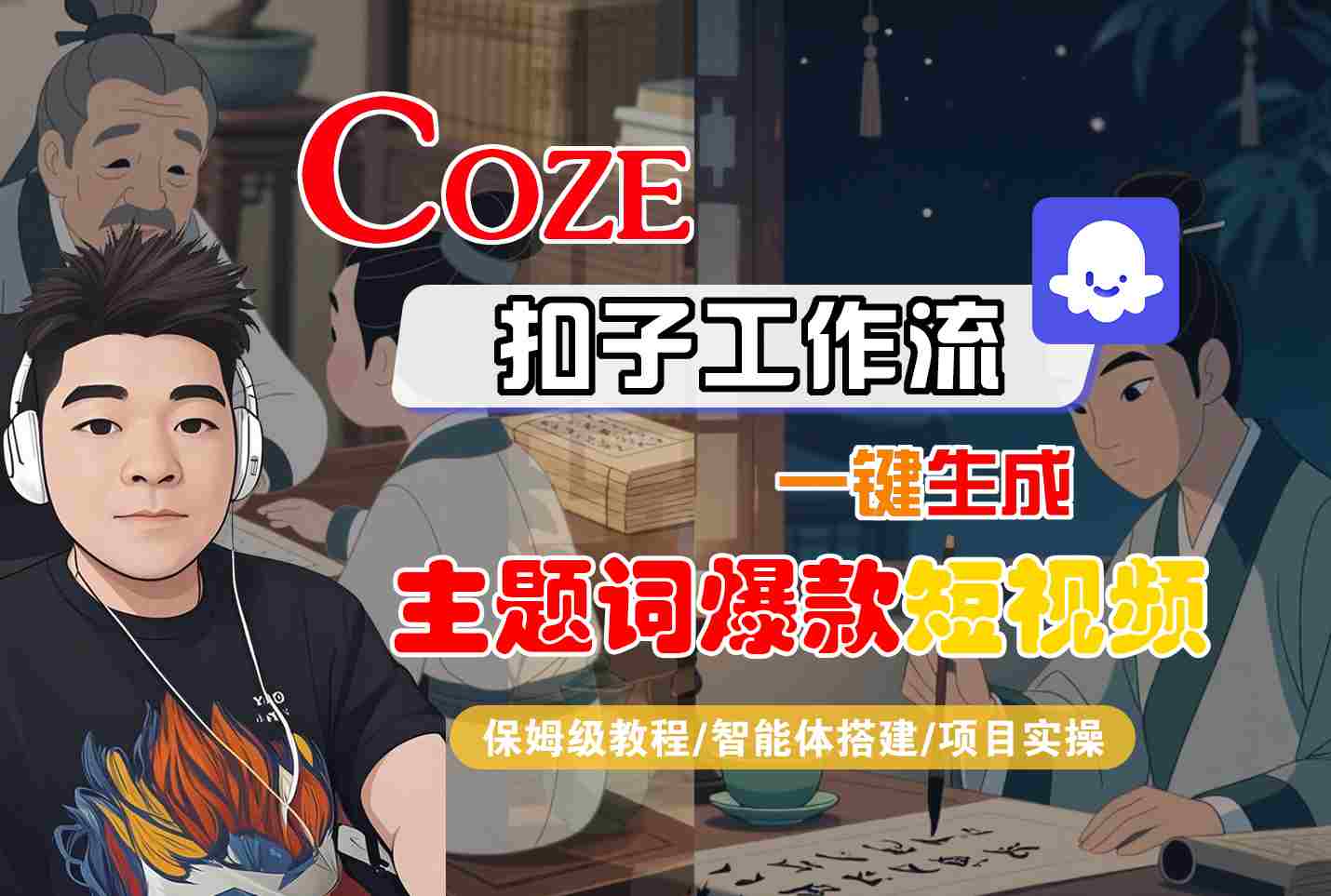COZE扣子工作流一键生成主题词爆款短视频，保姆级教程-智能体搭建-项目实操网赚库-项目库-轻创网-中创网-福缘网-冒泡网-资源之家-AI光年冉冉网赚资源