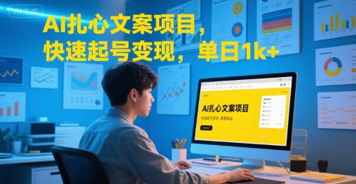 AI扎心文案项目，快速起号变现，单日1k+网赚库-项目库-轻创网-中创网-福缘网-冒泡网-资源之家-AI光年冉冉网赚资源
