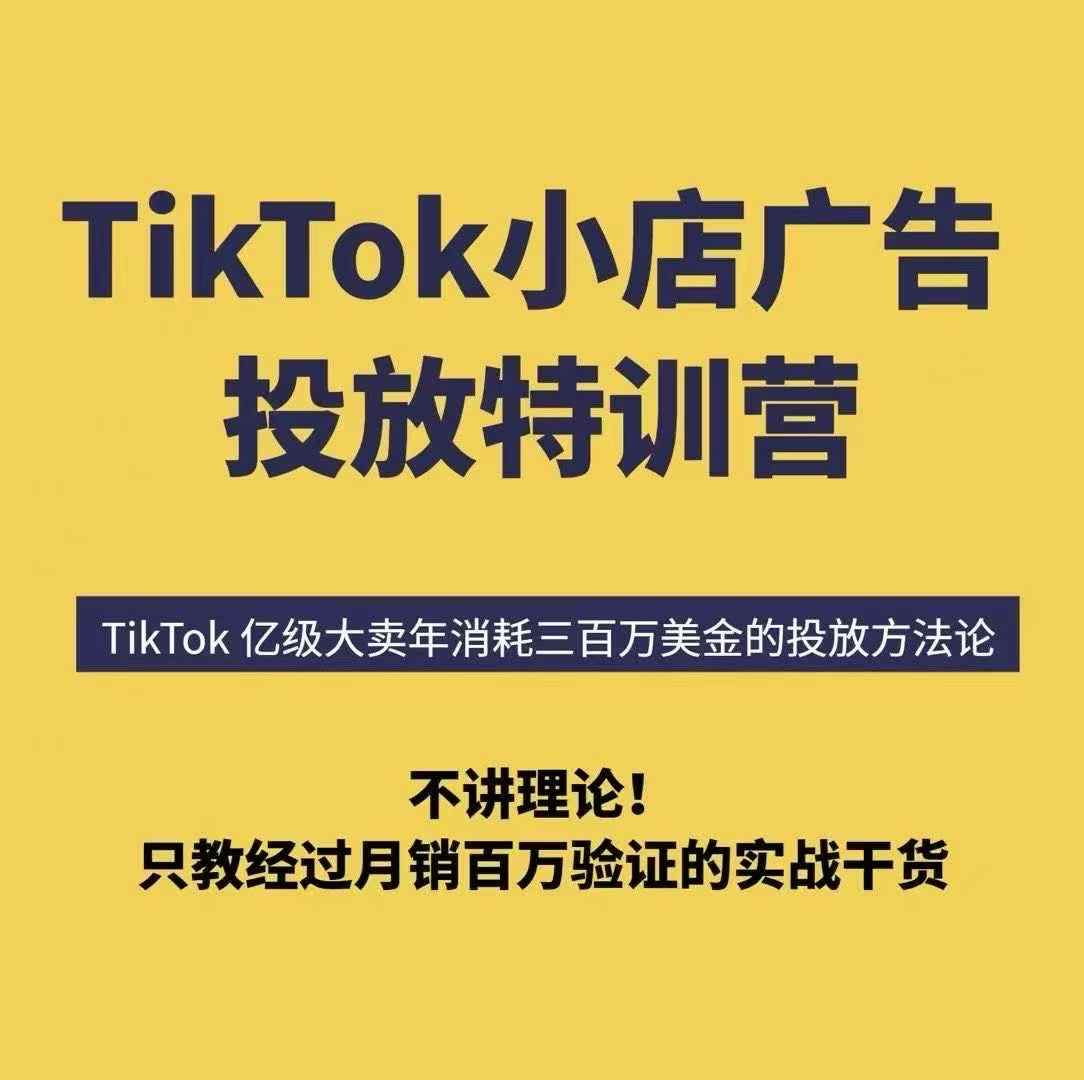 TikTok小店广告投放特训营，6天破局计划专治各种“投不动”，教你经过月销百万验证的实战干货网赚库-项目库-轻创网-中创网-福缘网-冒泡网-资源之家-AI光年冉冉网赚资源