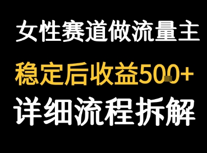 女性励志赛道做流量主 客单价高，稳定后每日5张网赚库-项目库-轻创网-中创网-福缘网-冒泡网-资源之家-AI光年冉冉网赚资源